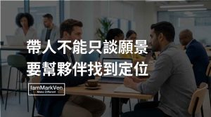 主管帶人卡點,為什麼只談公司願景會失敗