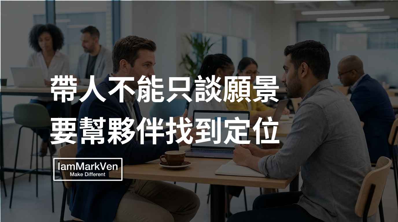 主管帶人卡點，為什麼只談公司願景會失敗