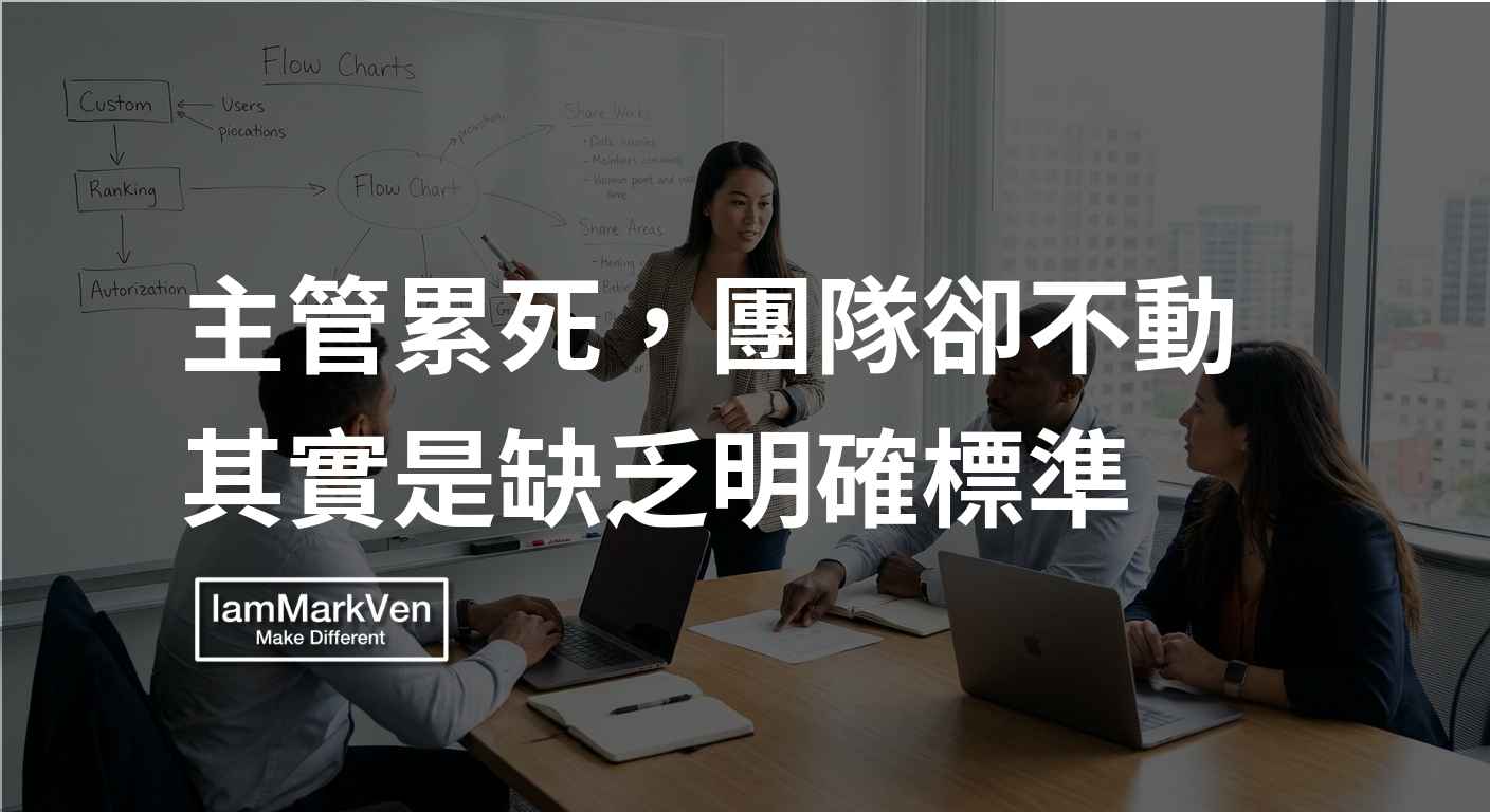 團隊被動等指令、推一步走一步?主管帶人用A4筆記建立標準