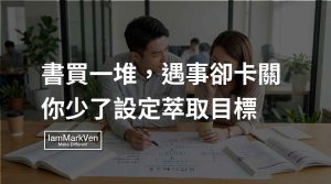 看很多書卻對工作沒幫助?用A4筆記建立知識轉化的實戰系統