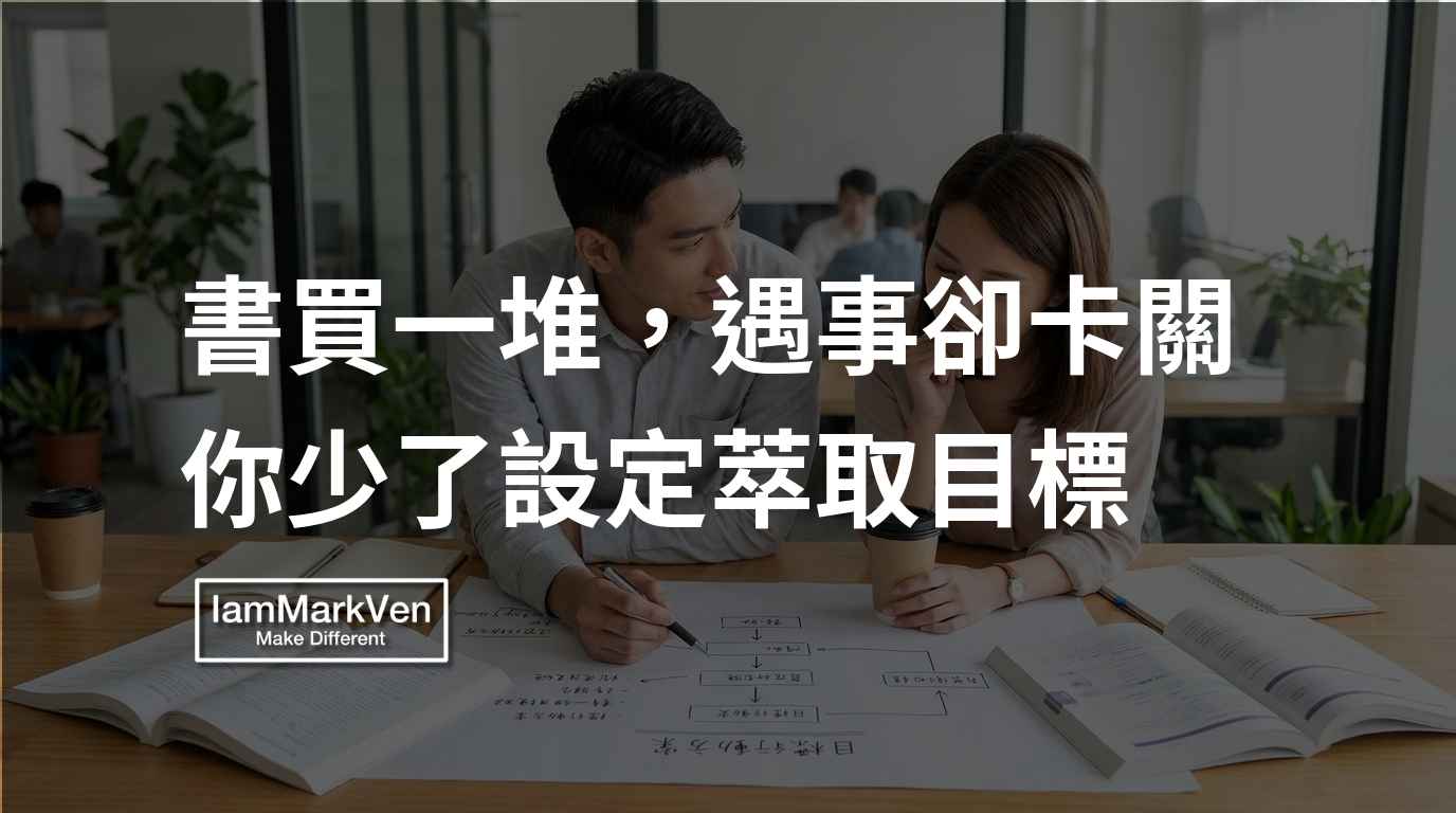 看很多書卻對工作沒幫助?用A4筆記建立知識轉化的實戰系統