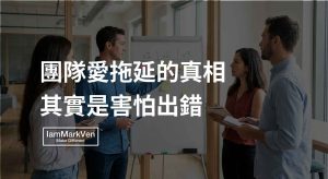專案管理卡點:團隊拖延往往是目標沒對齊