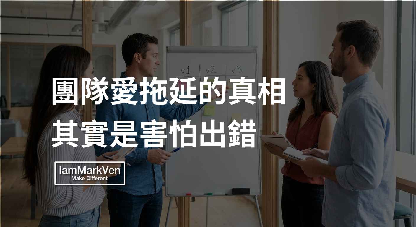 專案管理卡點:團隊拖延往往是目標沒對齊