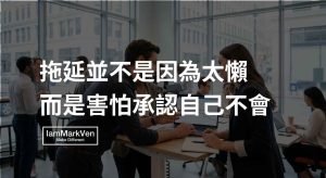 拖延症真相:你不是懶,是害怕承認能力不足
