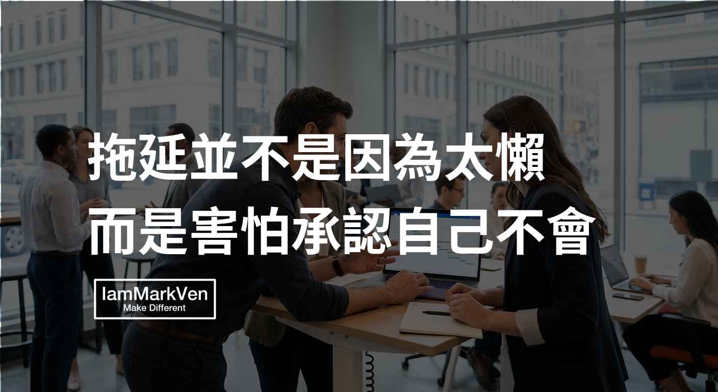 拖延症真相:你不是懶,是害怕承認能力不足