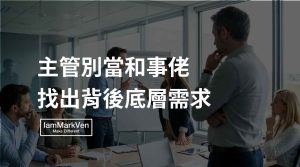 解決團隊衝突的底層邏輯：主管別當和事佬