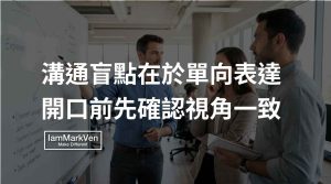 交代工作後成果跟預期有落差怎麼辦？先對齊目標與精準用詞
