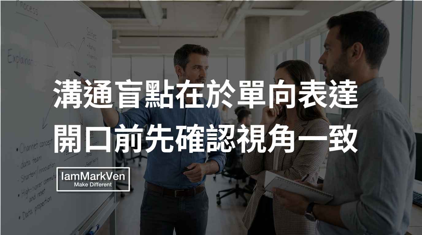 交代工作後成果跟預期有落差怎麼辦?先對齊目標與精準用詞