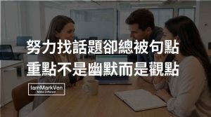 跟同事聊天一直被句點怎麼辦?不用找梗,先建立你的談話資本
