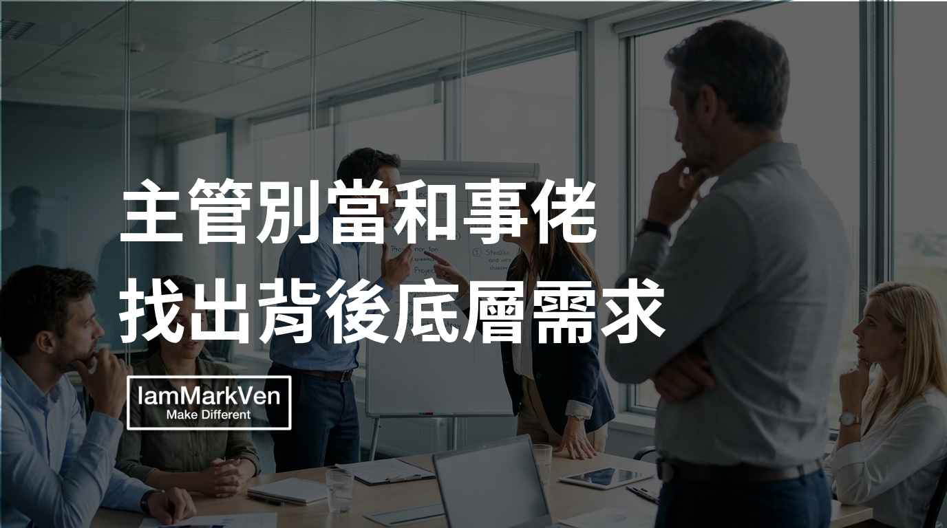 解決團隊衝突的底層邏輯：主管別當和事佬