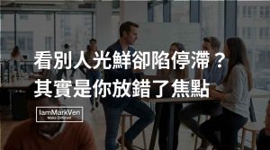 一直跟別人比較覺得自己很差？克服同儕焦慮，找回專注力