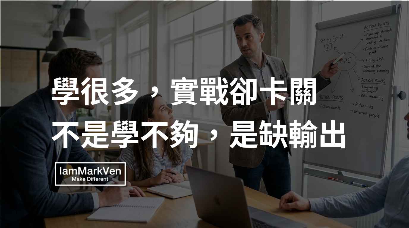 學很多卻無法解決工作問題？建立輸出習慣讓知識轉化為行動