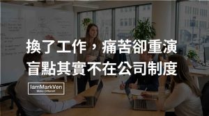 覺得工作痛苦一直想離職？換工作未必有用，離開前該釐清的關鍵