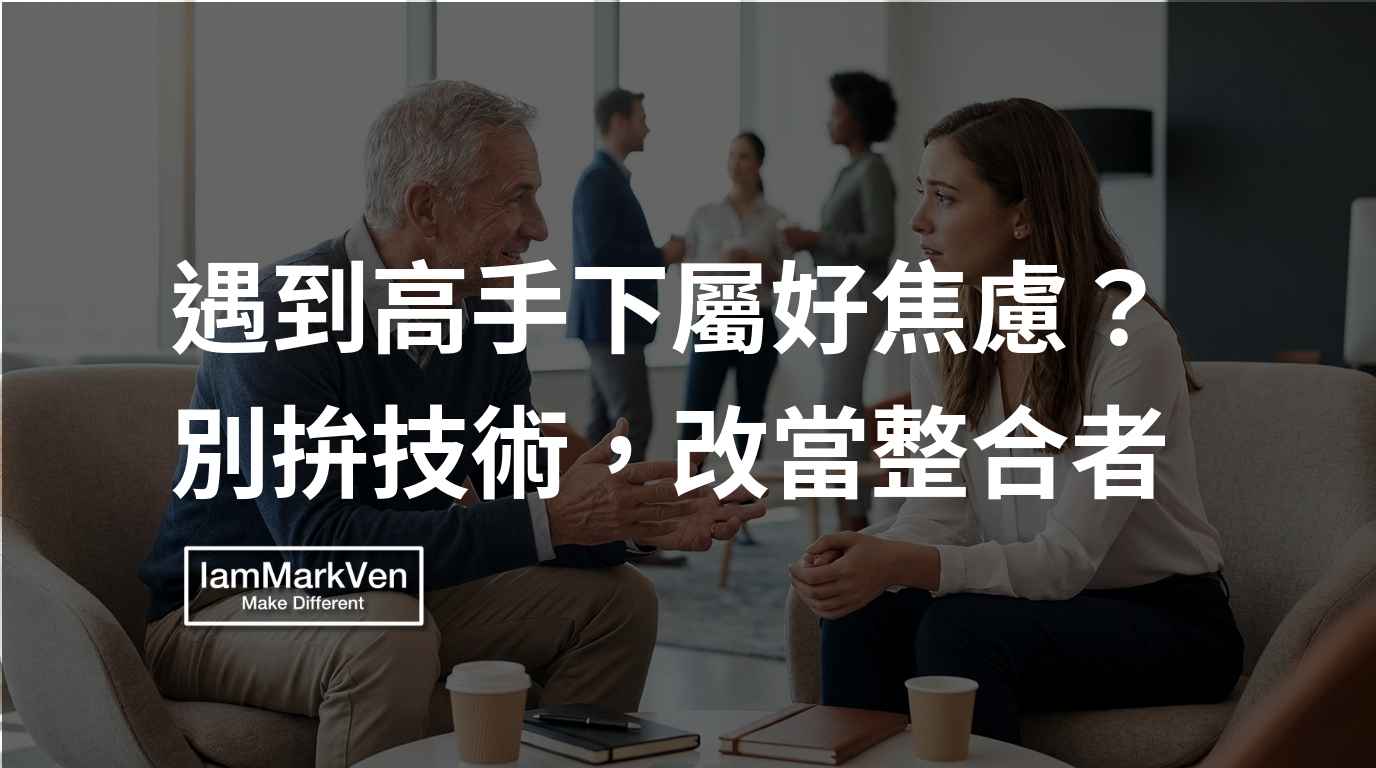 新手主管帶人，下屬比自己強怎麼辦？用教練式引導建立團隊共識