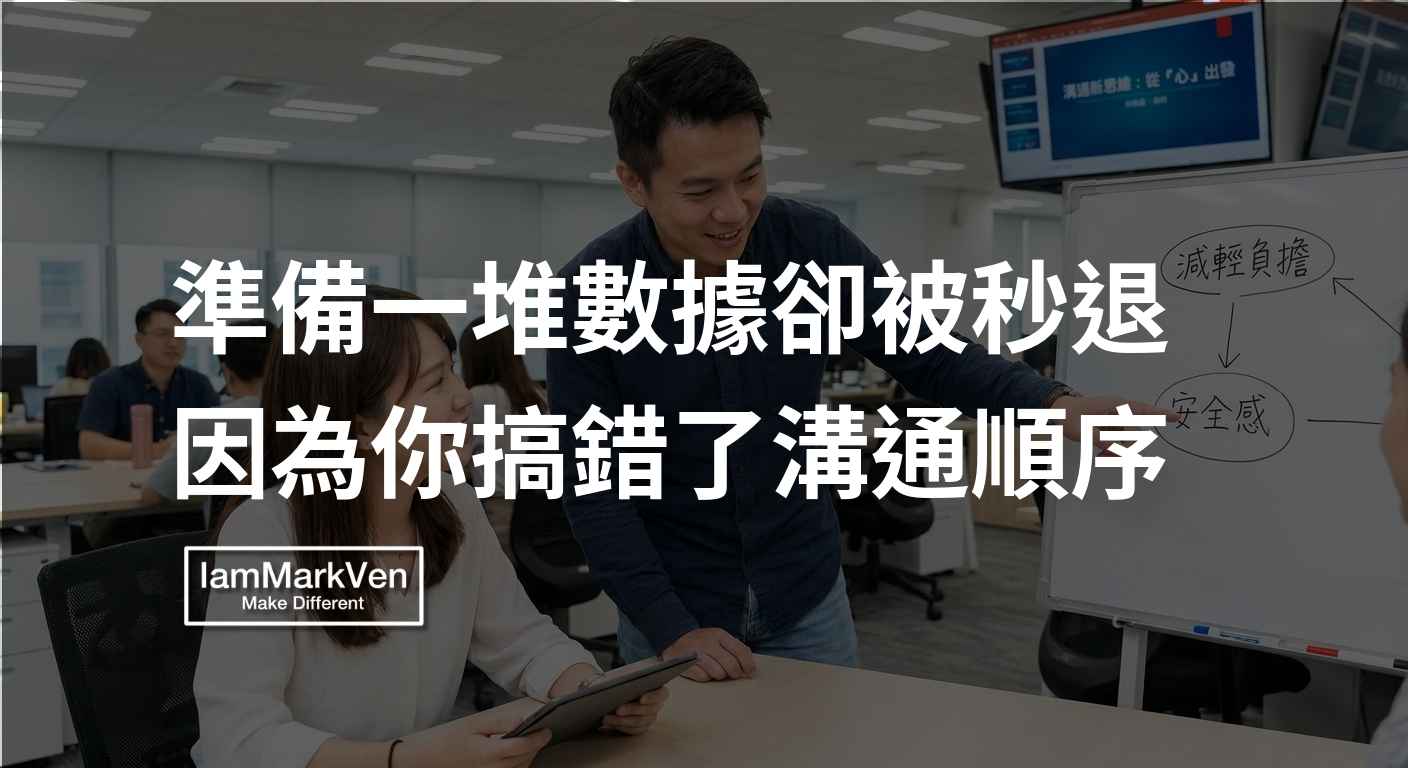 資料齊全提案還是被退？說服主管與跨部門溝通，調整順序卸下防備