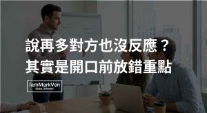 跨部門溝通講很久卻沒共識?開口前先用A4模板對齊認知