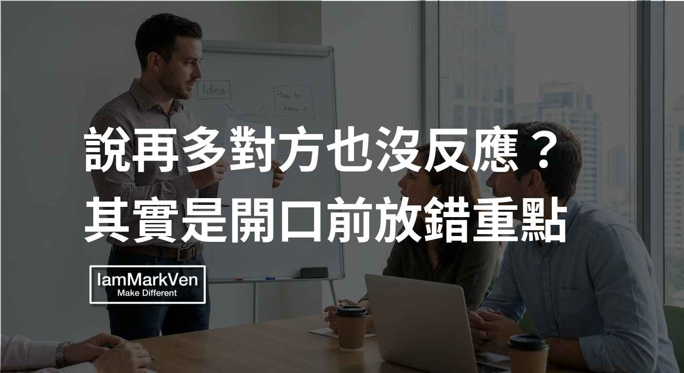 跨部門溝通講很久卻沒共識？開口前先用A4模板對齊認知
