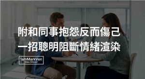 同事愛抱怨散播負能量怎麼處理?不被捲入的自保與向上溝通策略