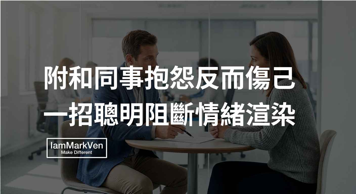 同事愛抱怨散播負能量怎麼處理?不被捲入的自保與向上溝通策略