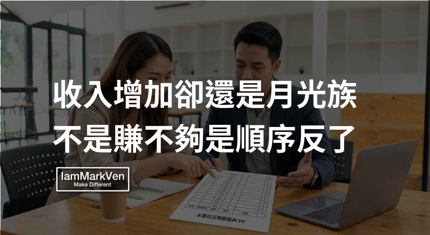 薪水變高卻存不到錢怎麼辦？改變薪水分配順序擺脫月光族