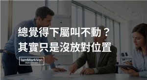 員工很難帶?面對動作慢與年長下屬,主管帶人的溝通策略