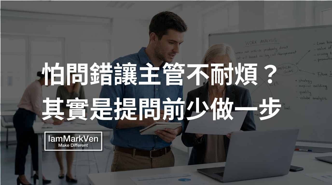 工作遇到困難不敢問主管怎麼辦？跟主管提問的三部曲框架