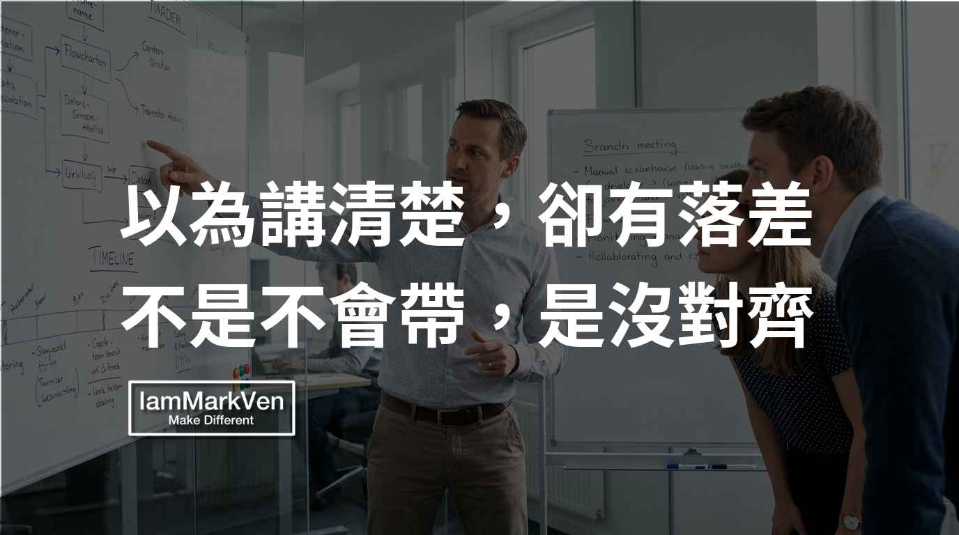 主管帶人明明交代清楚,團隊執行卻有落差?換個提問對齊認知