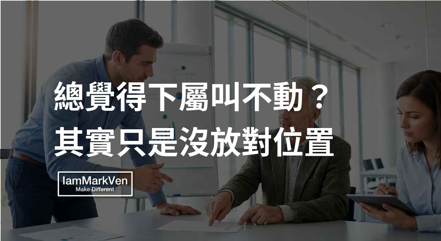 員工很難帶？面對動作慢與年長下屬，主管帶人的溝通策略