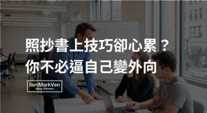 新手主管帶團隊壓力大?放下管理套路,改變引導對話凝聚共識