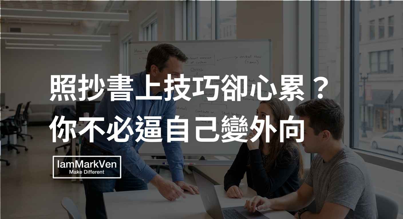 新手主管帶團隊壓力大？放下管理套路，改變引導對話凝聚共識