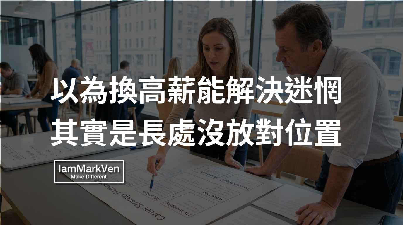換高薪卻依然工作沒有成就感？重新盤點優勢，找對發揮的舞台