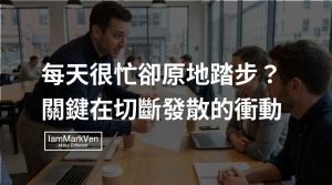 每天很忙卻沒有實質進度?靠聚焦清單提高執行力,推進目標