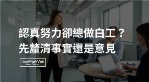 主管聽不懂你在表達什麼？化解工作溝通落差，釐清資訊對齊認知
