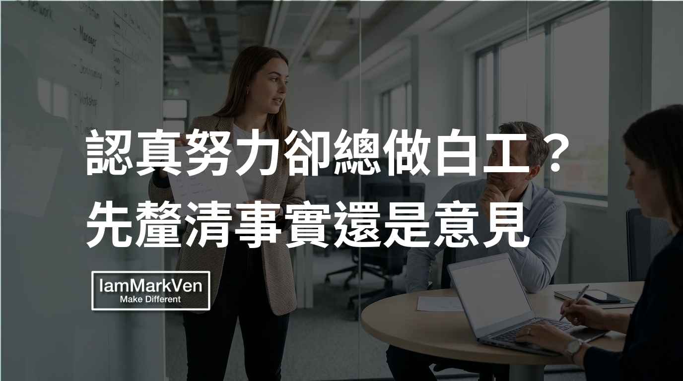 主管聽不懂你在表達什麼?化解工作溝通落差,釐清資訊對齊認知