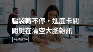 想法太多易拖延?工作思緒混亂怎麼整理,A4思緒整理4步驟
