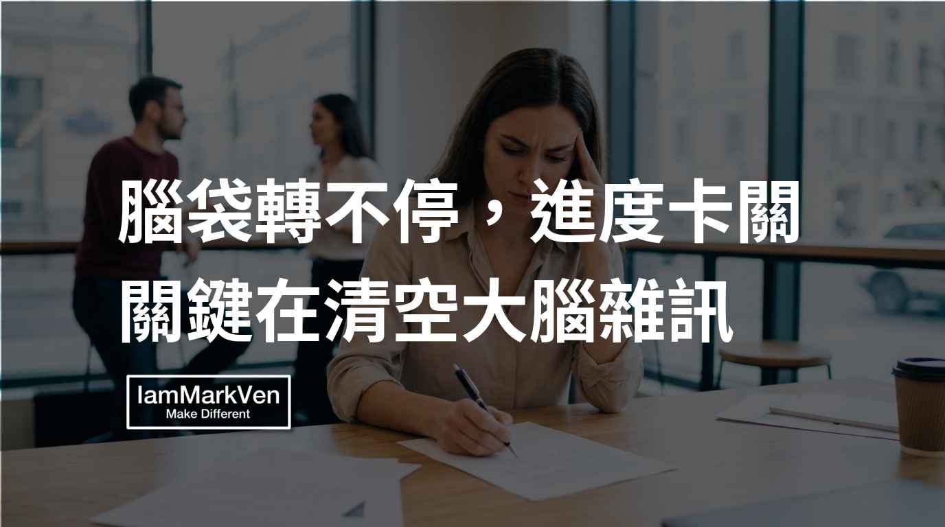 想法太多易拖延?工作思緒混亂怎麼整理,A4思緒整理4步驟