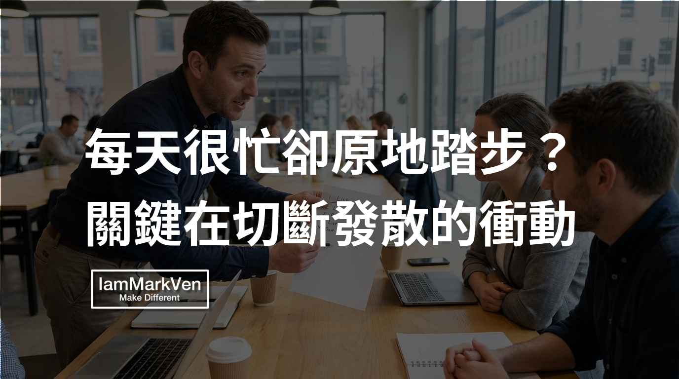 每天很忙卻沒有實質進度？靠聚焦清單提高執行力，推進目標