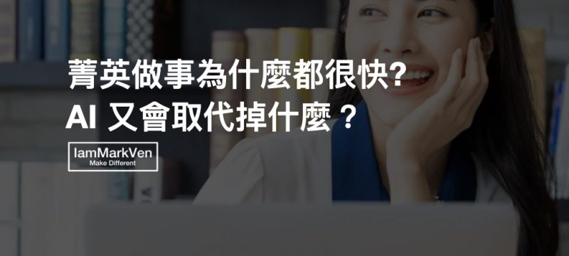 菁英做事為什麼都很快? AI來了要注意什麼?.001