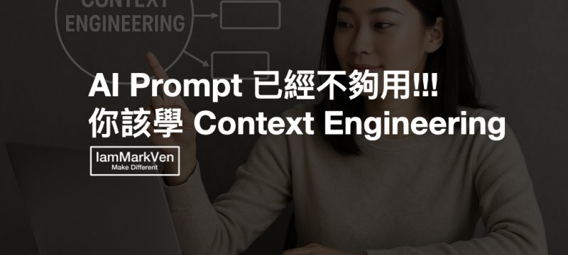 ‎什麼是 Context Engineering 情境工程？馬克凡用9大要素，帶你懂 AI 情境工程的威力(2025).‎001
