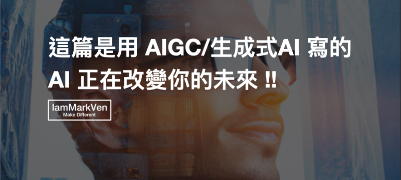什麼是AIGC與生成式AI-ChatGPT-OpenAI正在改變未來