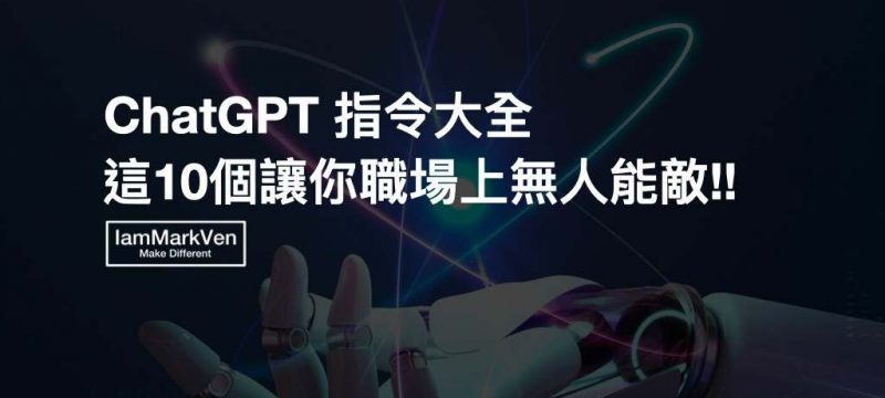 ChatGPT Prompt指令大全，職場、學習、分析、做簡報，通通都有！