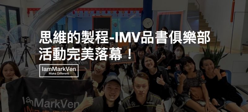 IMV品書俱樂部-思維的製程-活動紀錄