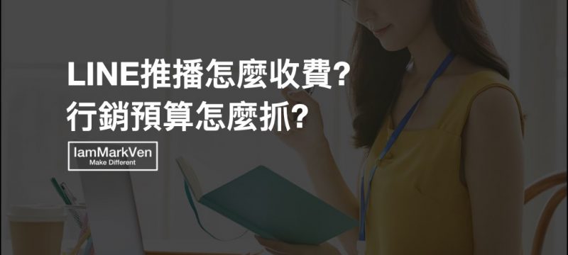 LINE發推播要多少錢? LINE 2.0 官方帳號行銷必學